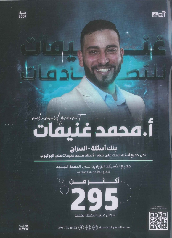 بنك أسئلة السراج في الفيزياء فصلين محمد غنيمات
